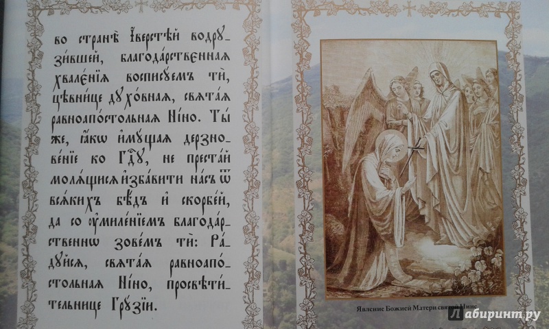 Иллюстрация 5 из 46 для Акафист святой равноапостольной Нине на церковнославянском языке | Лабиринт - книги. Источник: Редикульцева  Екатерина