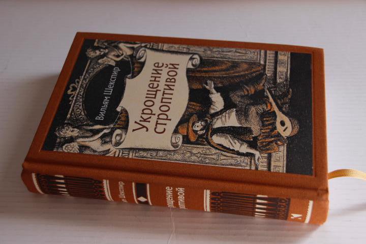 Иллюстрация 10 из 29 для Укрощение строптивой - Уильям Шекспир | Лабиринт - книги. Источник: Blackboard_Writer