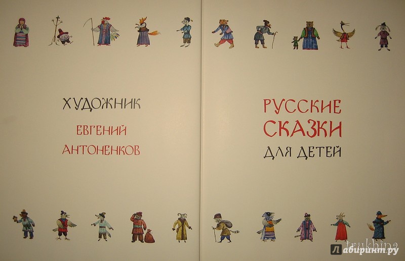 Иллюстрация 42 из 78 для Русские сказки для детей | Лабиринт - книги. Источник: Трухина Ирина