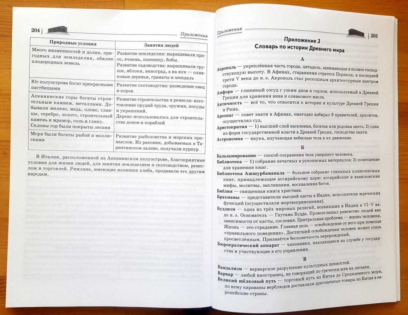 Иллюстрация 9 из 10 для История. 5 класс. ВПР. 15 тренировочных вариантов. Образец выполнения работы. Теоретические сведения - Ольга Чернышева | Лабиринт - книги. Источник: Ильина  Юлия