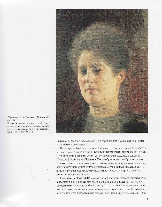 Иллюстрация 16 из 20 для Климт - Жиль Нере | Лабиринт - книги. Источник: Суворова  Александра