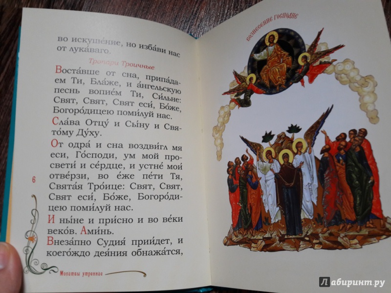 Иллюстрация 5 из 9 для Православный молитвослов для детей | Лабиринт - книги. Источник: Хранительница книг