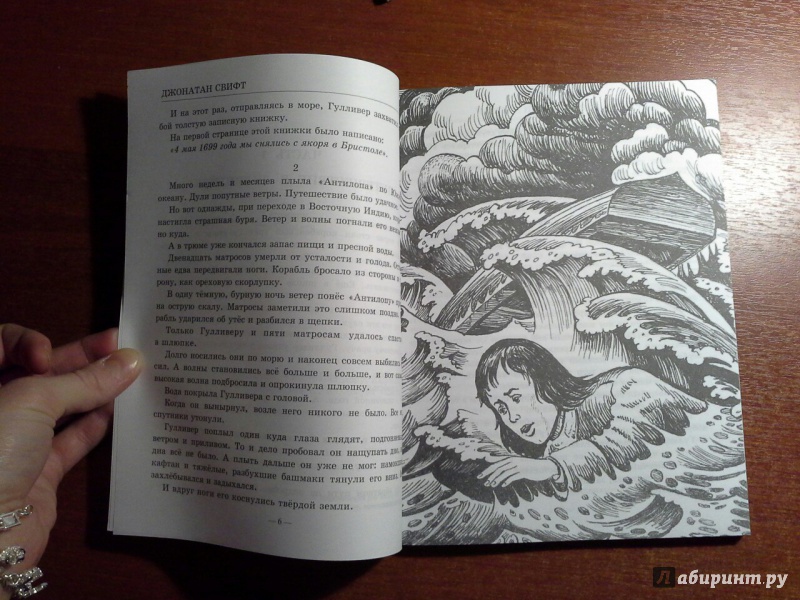 Иллюстрация 6 из 8 для Путешествия Гулливера - Джонатан Свифт | Лабиринт - книги. Источник: Уханёва  Катя