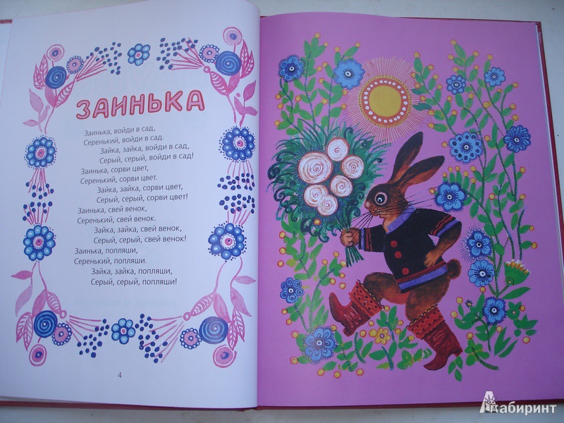 Иллюстрация 4 из 18 для Ладушки. Русские народные песенки, потешки | Лабиринт - книги. Источник: Simonova
