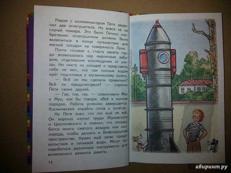 Иллюстрация 40 из 42 для Петя Рыжик на Луне - Игорь Носов | Лабиринт - книги. Источник: Светлая Голова