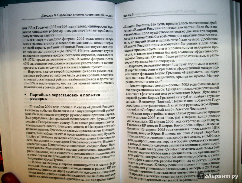 Иллюстрация 4 из 7 для Партийная система современной России - Павел Данилин | Лабиринт - книги. Источник: Kassavetes