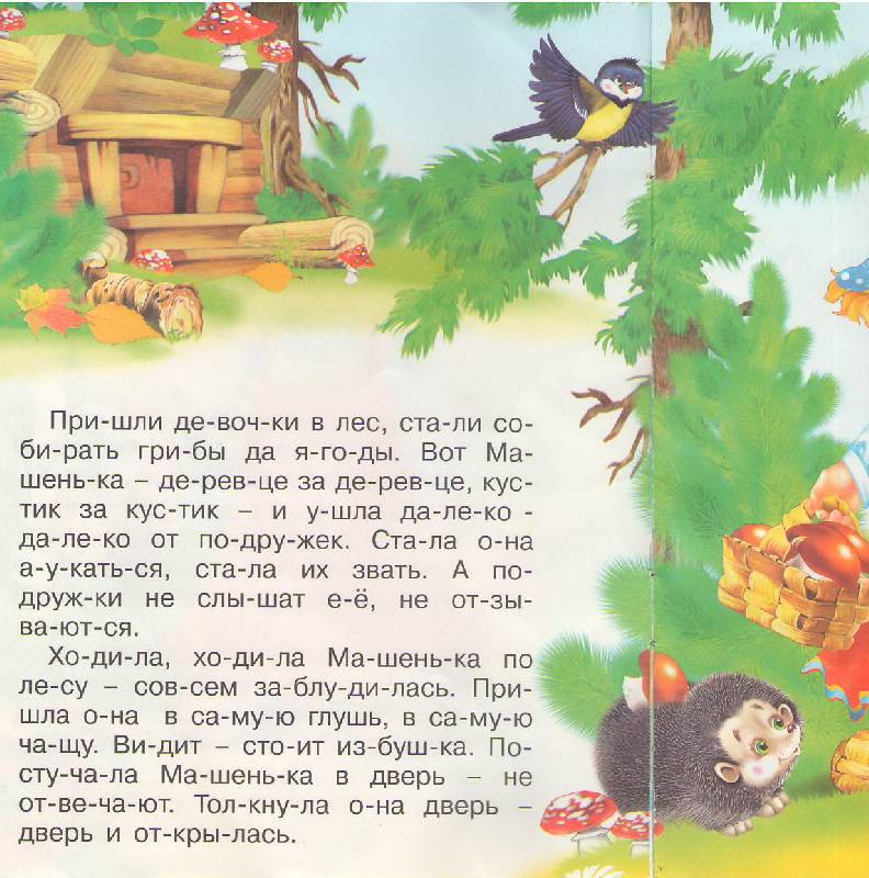 Иллюстрация 2 из 3 для Читаем по слогам: Маша и Медведь | Лабиринт - книги. Источник: Alerka
