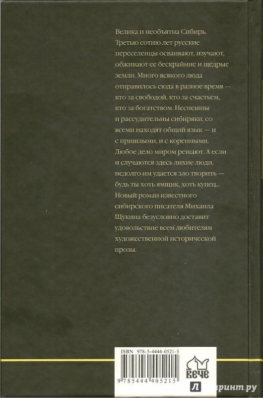 Иллюстрация 10 из 20 для Ямщина - Михаил Щукин | Лабиринт - книги. Источник: АГП