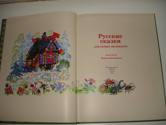 Иллюстрация 8 из 64 для Русские сказки для самых маленьких | Лабиринт - книги. Источник: Осьминожка