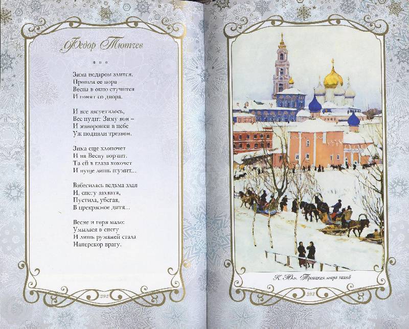 Иллюстрация 83 из 123 для Звезды в снегу. Шедевры поэзии и живописи | Лабиринт - книги. Источник: Igra
