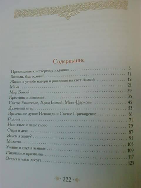 Иллюстрация 28 из 29 для Учебник жизни: книга для чтения в семье и школе. - Артемий Протоиерей | Лабиринт - книги. Источник: lettrice