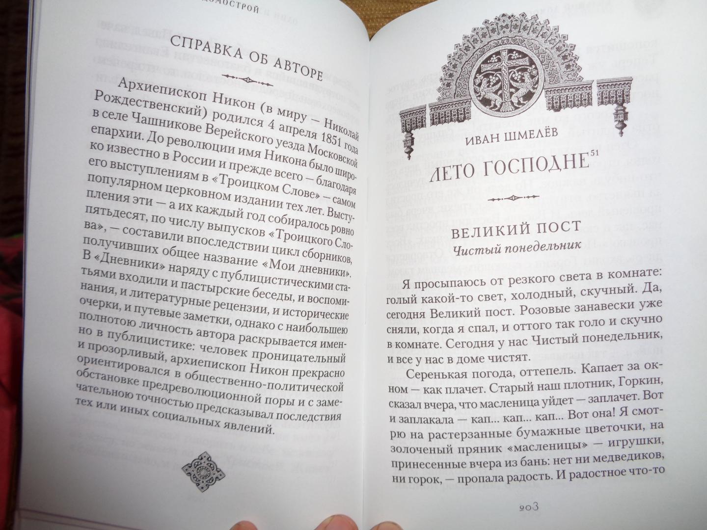 Иллюстрация 14 из 29 для Большой Домострой, или Крепкие семейные устои, освященные Церковью | Лабиринт - книги. Источник: Лабиринт