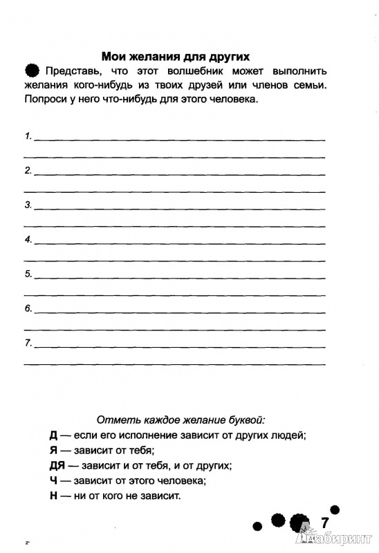 Иллюстрация 6 из 6 для Психологическая азбука. Рабочая тетрадь для 3 класса - Аржакаева, Вачков, Попова | Лабиринт - книги. Источник: Lis Alis