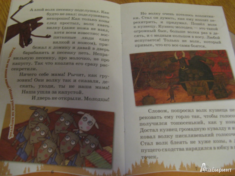 Иллюстрация 7 из 17 для Машины сказки: Волк и семеро козлят - Денис Червяцов | Лабиринт - книги. Источник: Лунный кот