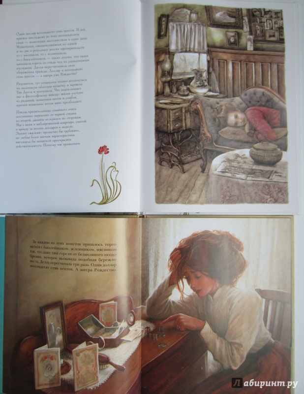 Иллюстрация 12 из 58 для Дары волхвов - Генри О. | Лабиринт - книги. Источник: Пирогова  Ольга