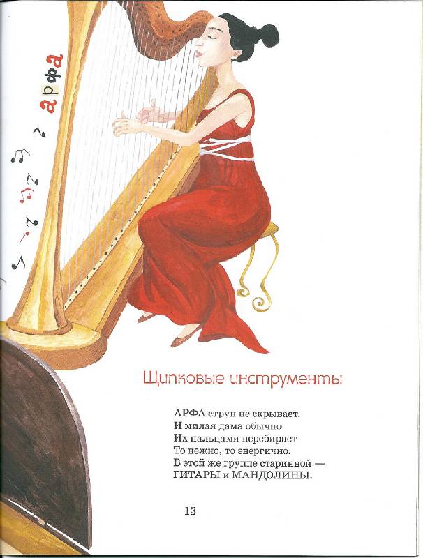 Иллюстрация 29 из 32 для Музыка, ее звуки и инструменты - Римма Алдонина | Лабиринт - книги. Источник: Photine