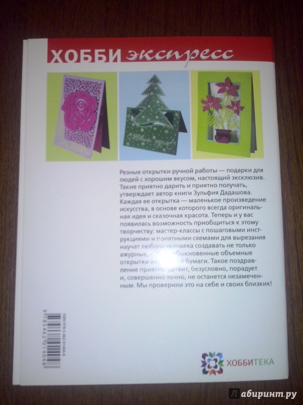 Иллюстрация 14 из 28 для Резные открытки - Зульфия Дадашова | Лабиринт - книги. Источник: Олюсик