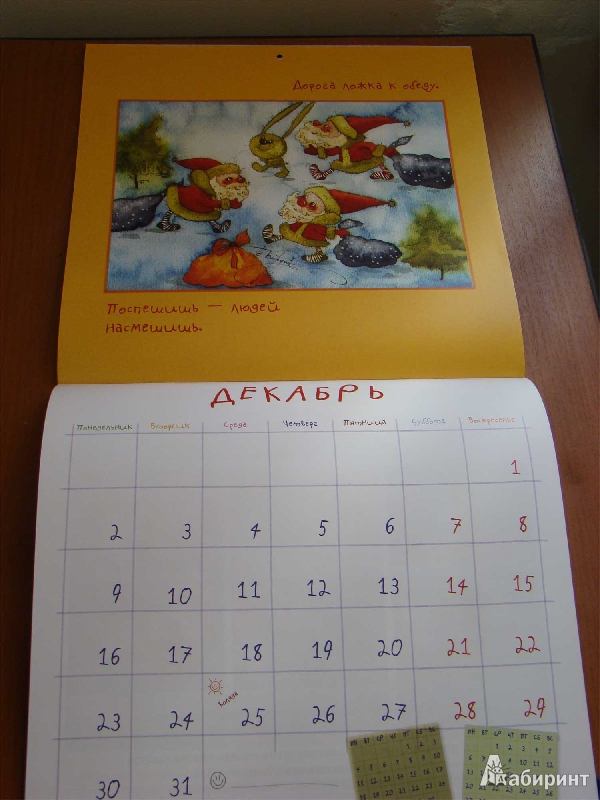 Иллюстрация 4 из 15 для Календарь на 2013 год. Самый полезный детский календарь. Двенадцать месяцев самых главных дел | Лабиринт - сувениры. Источник: Николаева  Надежда