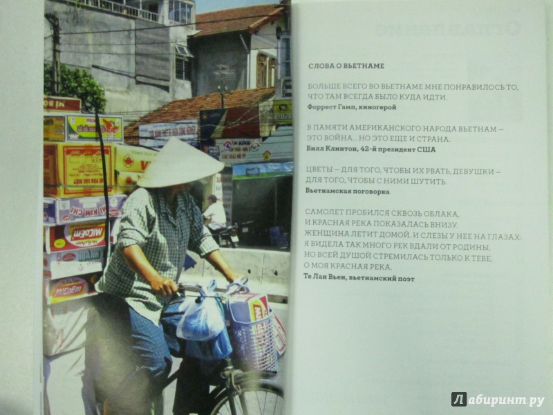 Иллюстрация 4 из 7 для Вьетнам. Путеводитель - Савинкина, Савинкин | Лабиринт - книги. Источник: )  Катюша