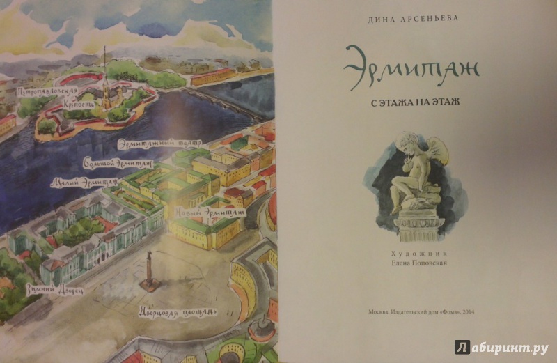 Иллюстрация 3 из 38 для Эрмитаж. С этажа на этаж - Дина Арсеньева | Лабиринт - книги. Источник: Katty