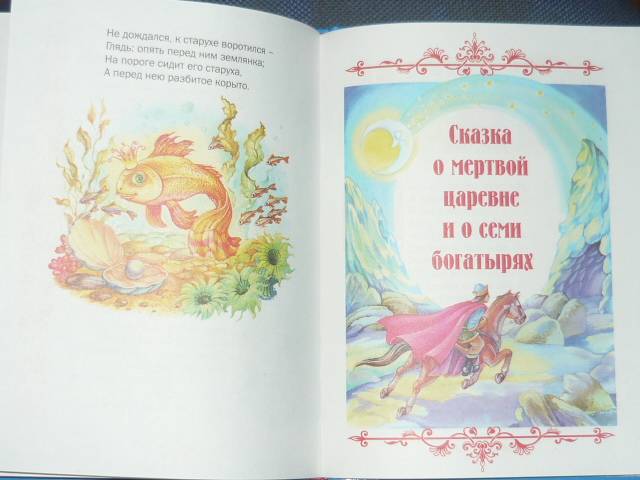 Иллюстрация 5 из 10 для Сказки - Александр Пушкин | Лабиринт - книги. Источник: Ромашка:-)