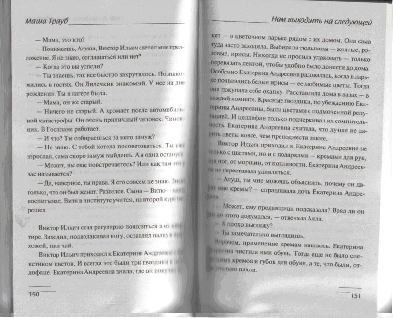 Иллюстрация 7 из 8 для Нам выходить на следующей - Маша Трауб | Лабиринт - книги. Источник: Ааа  Ааа Ааа