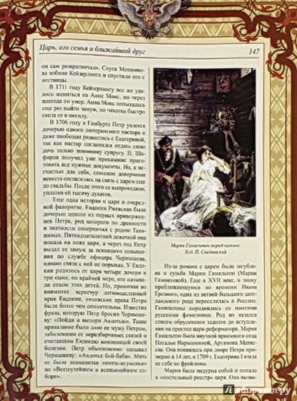 Иллюстрация 5 из 7 для Петр Великий - Лариса Кузьмина | Лабиринт - книги. Источник: Елизовета Савинова