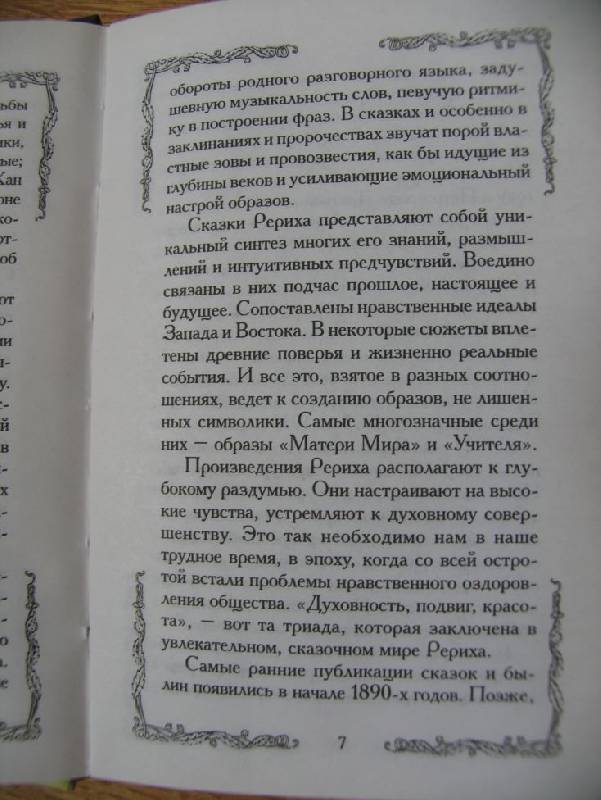 Иллюстрация 6 из 10 для Сказки - Николай Рерих | Лабиринт - книги. Источник: ВВС