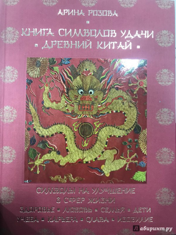 Иллюстрация 17 из 33 для Книга символов удачи. Древний Китай - Арина Розова | Лабиринт - книги. Источник: Hello