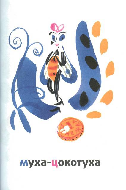 Иллюстрация 2 из 18 для Муха-цокотуха - Корней Чуковский | Лабиринт - книги. Источник: bel-k