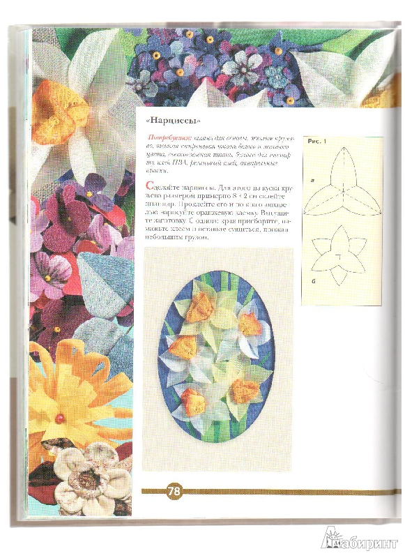 Иллюстрация 8 из 36 для Цветы из разных материалов - Ляукина, Карелина, Галанова | Лабиринт - книги. Источник: gabi
