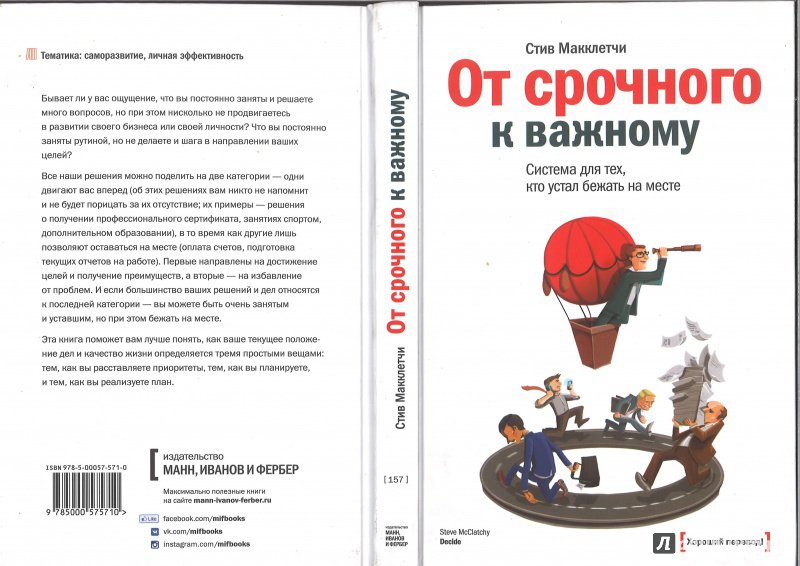 Иллюстрация 38 из 48 для От срочного к важному. Система для тех, кто устал бежать на месте - Стив Макклетчи | Лабиринт - книги. Источник: Минаев  Павел Александрович