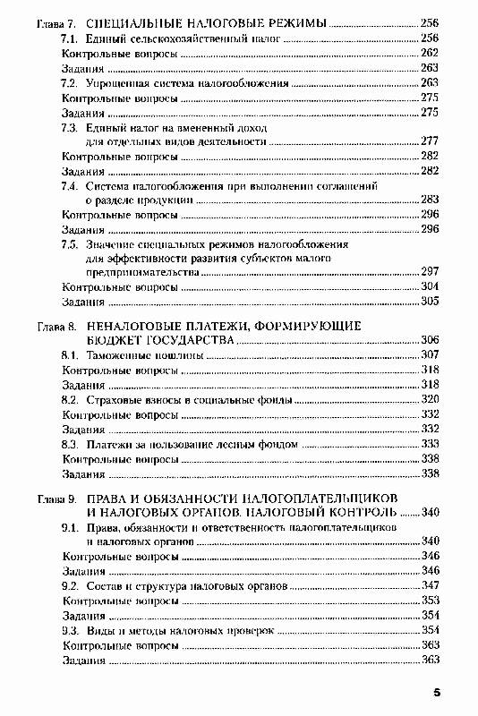 Иллюстрация 4 из 6 для Налоги и налогообложение - Тарасова, Сапрыкина, Владыка | Лабиринт - книги. Источник: Danon
