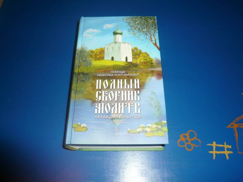 Иллюстрация 2 из 9 для Полный сборник молитв на каждый день года (лето) | Лабиринт - книги. Источник: Nadezhda_S