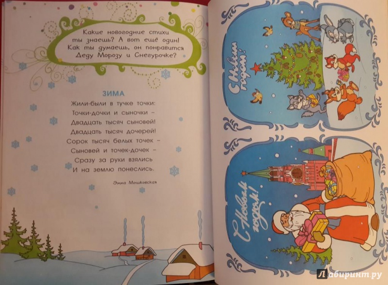 Иллюстрация 15 из 32 для Новогодняя книга игр и загадок - Мошковская, Земнов | Лабиринт - книги. Источник: K_Irina