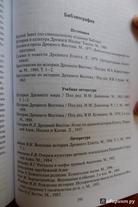 Иллюстрация 8 из 33 для История Древнего Востока. Учебное пособие - Дмитрий Деопик | Лабиринт - книги. Источник: Гусева  Татьяна