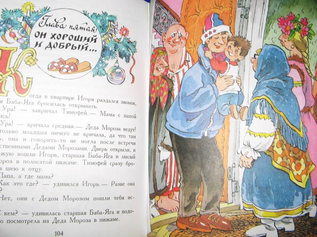 Иллюстрация 32 из 32 для Как Бабы-Яги Новый год встречали - Михаил Мокиенко | Лабиринт - книги. Источник: Читательница