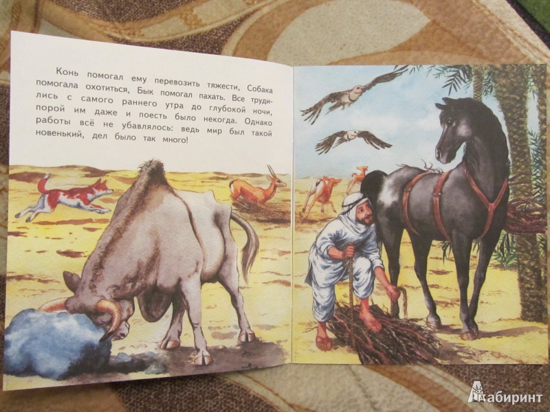 Иллюстрация 3 из 11 для Как у верблюда появился горб - Редьярд Киплинг | Лабиринт - книги. Источник: Сандракова Юля