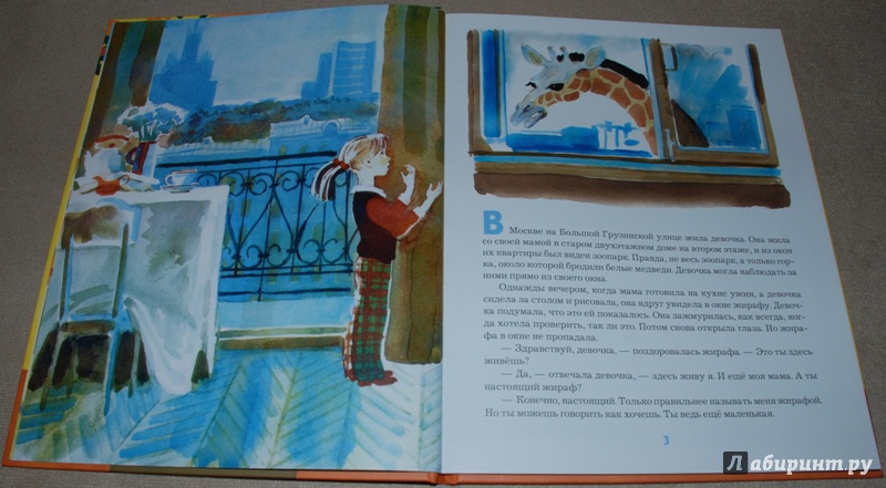 Иллюстрация 14 из 52 для Девочка и жирафа - Валентин Гуров | Лабиринт - книги. Источник: Книжный кот