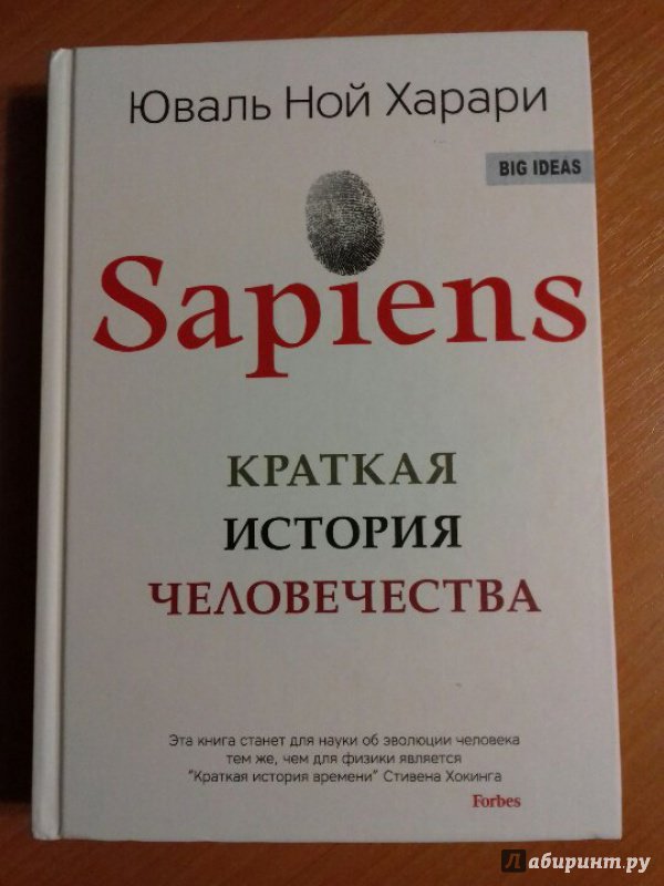 Иллюстрация 22 из 63 для SAPIENS. Краткая история человечества - Юваль Харари | Лабиринт - книги. Источник: Махова  Анастасия