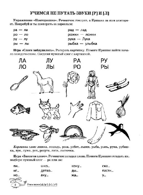 Иллюстрация 8 из 20 для Учим звуки Р-Рь, Л-Ль. Домашняя логопедическая тетрадь - Азова, Чернова | Лабиринт - книги. Источник: Юта