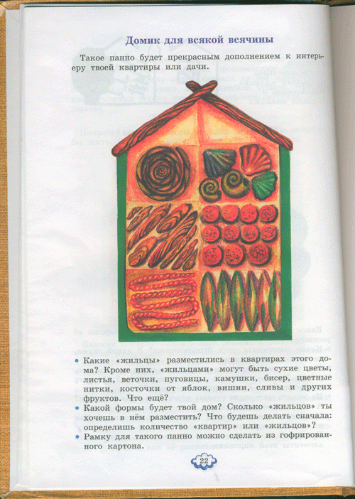 Иллюстрация 17 из 21 для Технология. 3 класс. Учебник. ФГОС - Цирулик, Хлебникова | Лабиринт - книги. Источник: Кошки-мышки