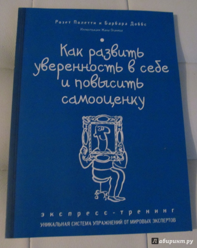 Иллюстрация 2 из 8 для Как развить уверенность в себе и повысить самооценку. Экспресс-тренинг - Полетти, Доббс | Лабиринт - книги. Источник: Семёнова  Дарья Николаевна