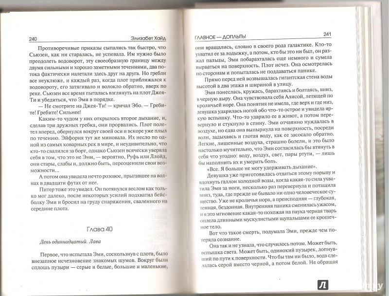 Иллюстрация 12 из 41 для Главное - доплыть! - Элизабет Хайд | Лабиринт - книги. Источник: Alex