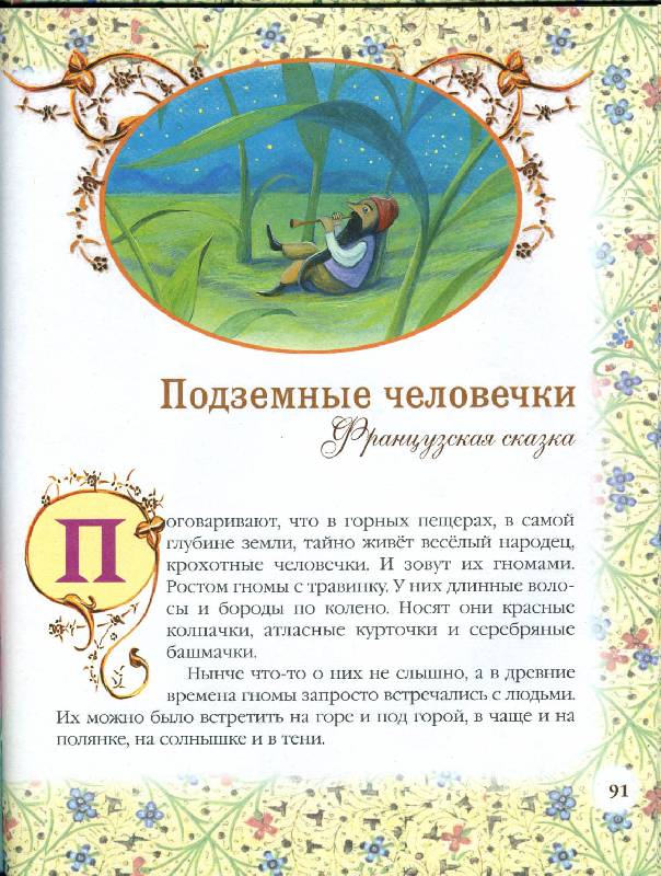 Иллюстрация 10 из 33 для Красавица и чудовище: Сказки народов мира | Лабиринт - книги. Источник: РИВА