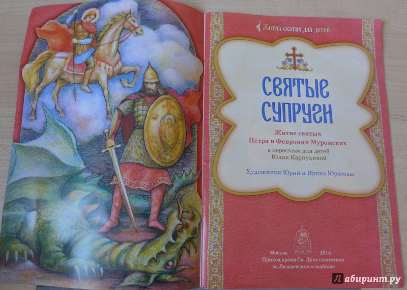 Иллюстрация 2 из 15 для Святые супруги. Житие святых Петра