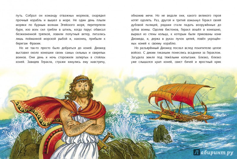 Иллюстрация 15 из 34 для Двенадцать подвигов Геракла | Лабиринт - книги. Источник: Издательство  Стрекоза