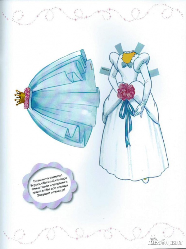 Иллюстрация 7 из 12 для Куклы с нарядами: Принцесса Золушка | Лабиринт - книги. Источник: Стафий  Мария Валерьевна