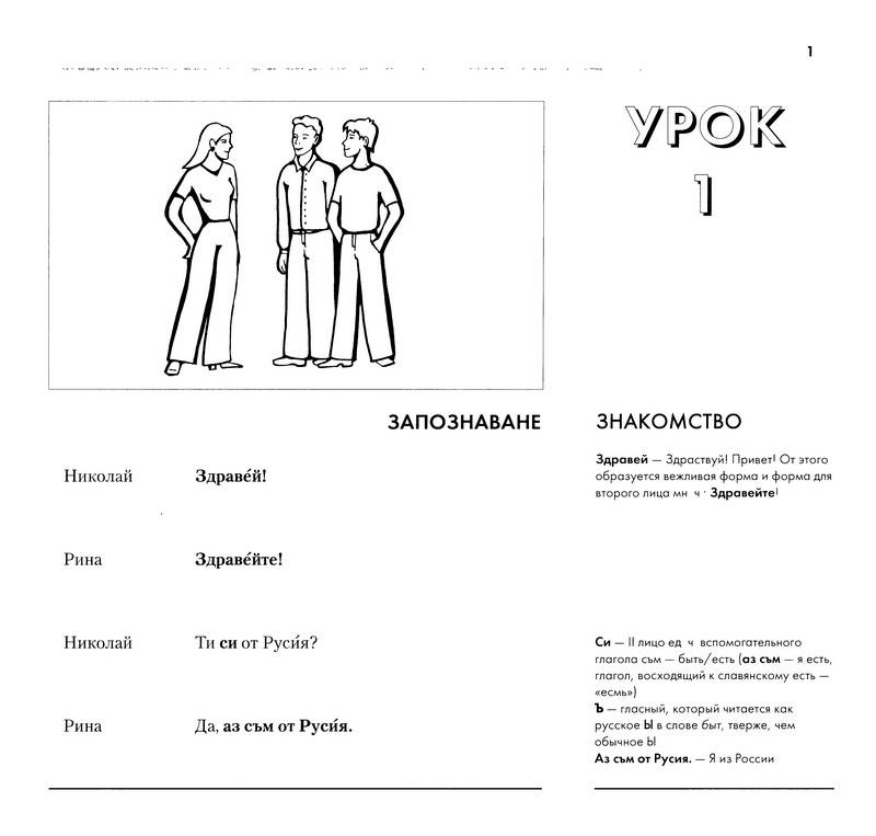 Иллюстрация 1 из 40 для Болгарский язык. Базовый курс (книга + 3CD) | Лабиринт - книги. Источник: Ялина