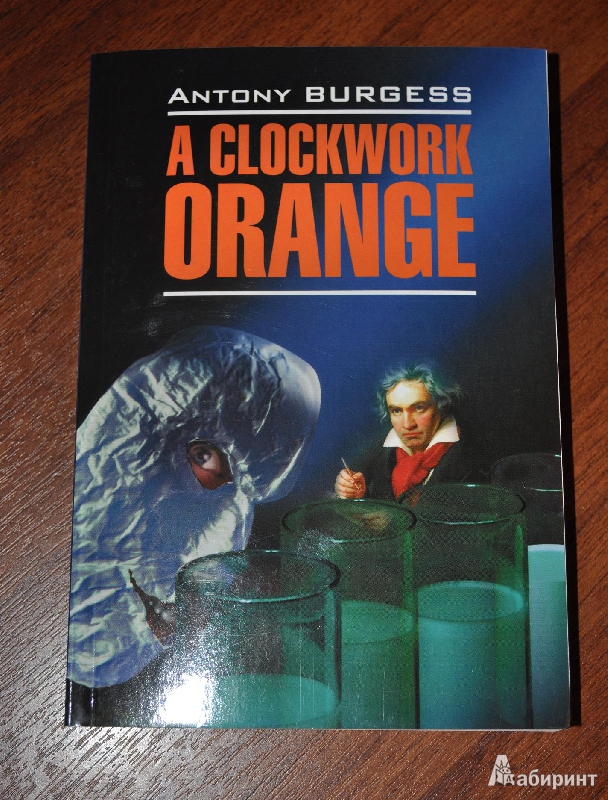 Иллюстрация 2 из 32 для A Clockwork Orange - Antony Burgess | Лабиринт - книги. Источник: Blenderirs
